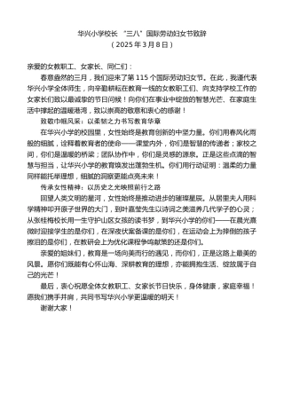 最新讲话系列第11981期华兴小学校长“三八”国际劳动妇女节致辞