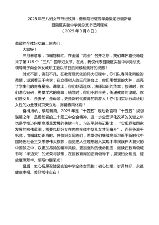 最新讲话系列第11982期召陵区实验中学党总支书记周耀威：2025年三八妇女节书记致辞：奋楫笃行绽芳华勇毅前行谱新章