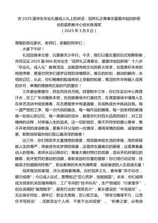 最新讲话系列第11983期合阳县职教中心校长陈海军：在2025届学生毕业礼暨成人礼上的讲话：冠笄礼正青春志星霜淬剑启新程