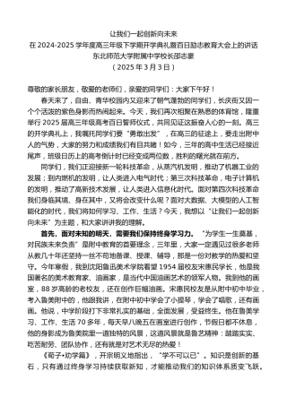 最新讲话系列第11985期在2024-2025学年度高三年级下学期开学典礼暨百日励志教育大会上的讲话：让我们一起创新向未来