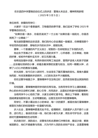 最新讲话系列第11988期在乐昌四中学雷锋启动仪式上的讲话：雷锋从未远去，精神照亮新程