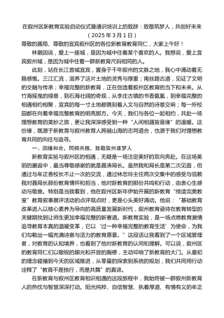 最新讲话系列第11989期在叙州区新教育实验启动仪式暨通识培训上的致辞：致敬筑梦人，共创好未来