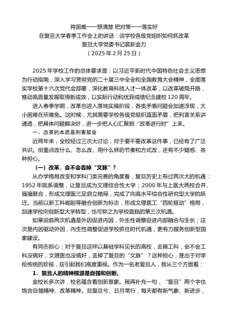 最新讲话系列第11990期在复旦大学春季工作会上的讲话：谈学校各级党组织如何抓改革：将困难一一想清楚把对策一一落实好