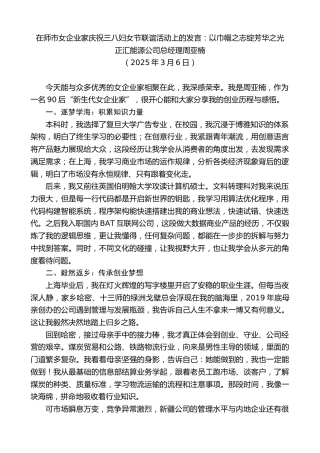 最新讲话系列第11991期在师市女企业家庆祝三八妇女节联谊活动上的发言：以巾帼之志绽芳华之光