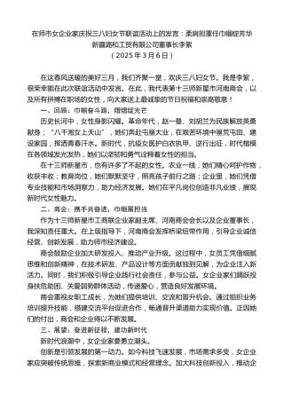 最新讲话系列第11993期在师市女企业家庆祝三八妇女节联谊活动上的发言：柔肩担重任巾帼绽芳华