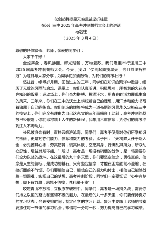 最新讲话系列第11995期在泾川三中2025年高考冲刺誓师大会上的讲话：仗剑起舞揽星天穷且益坚折桂冠