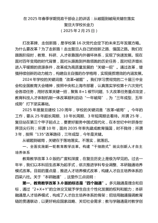 最新讲话系列第11996期复旦大学校长金力：在2025年春季学期党政干部会上的讲话：从破题到破局关键在落实