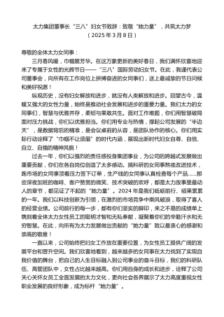 最新讲话系列第11998期太力集团董事长“三八”妇女节致辞：致敬“她力量”，共筑太力梦