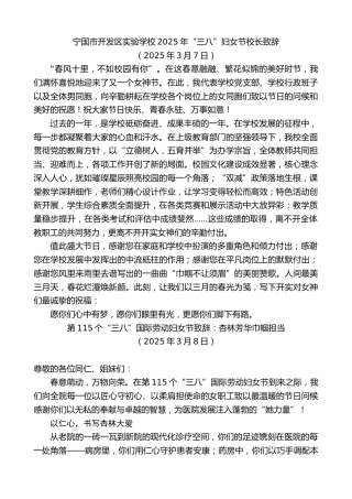 最新讲话系列第11999期宁国市开发区实验学校2025年“三八”妇女节校长致辞