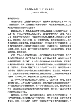 最新讲话系列第12000期定襄县医疗集团“三八”妇女节致辞