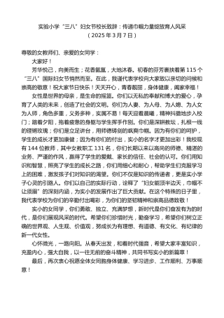 最新讲话系列第12001期实验小学“三八”妇女节校长致辞：传递巾帼力量绽放育人风采