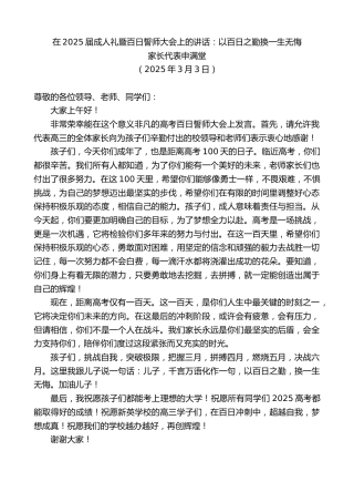 最新讲话系列第12002期家长代表申满堂：在2025届成人礼暨百日誓师大会上的讲话：以百日之勤换一生无悔