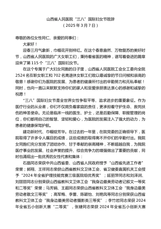 最新讲话系列第12003期山西省人民医院“三八”国际妇女节致辞