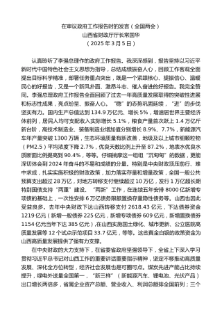 最新讲话系列第12004期山西省财政厅厅长常国华：在审议政府工作报告时的发言（全国两会）