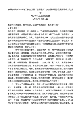 最新讲话系列第12005期常宁市文联主席陈爱群：在常宁书协2025年工作会议暨“追春逐梦”女会员书画小品展开幕式上的讲话