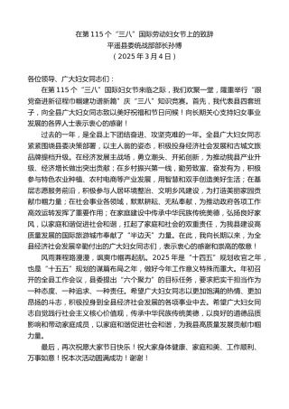 最新讲话系列第12006期平遥县委统战部部长孙博：在第115个“三八”国际劳动妇女节上的致辞