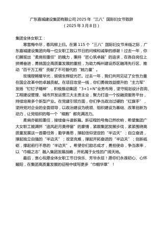 最新讲话系列第12007期广东嘉城建设集团有限公司2025年“三八”国际妇女节致辞