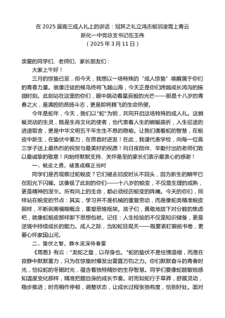 最新讲话系列第12009期新化一中党总支书记伍玉伟：在2025届高三成人礼上的讲话：冠笄之礼立鸿志蜕羽凌霄上青云