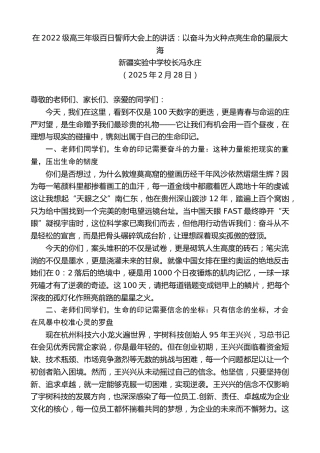 最新讲话系列第12010期新疆实验中学校长冯永庄：在2022级高三年级百日誓师大会上的讲话：以奋斗为火种点亮生命的星辰大海