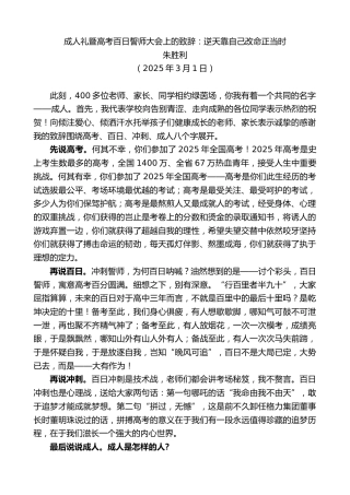 最新讲话系列第12012期朱胜利：成人礼暨高考百日誓师大会上的致辞：逆天靠自己改命正当时