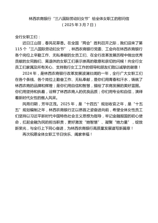 最新讲话系列第12014期林西农商银行“三八国际劳动妇女节”给全体女职工的慰问信