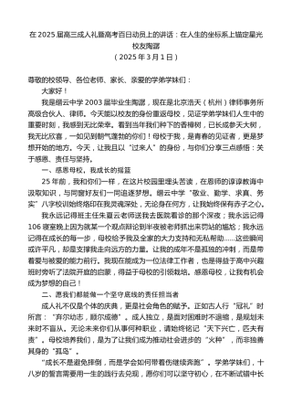 最新讲话系列第12015期校友陶潺：在2025届高三成人礼暨高考百日动员上的讲话：在人生的坐标系上锚定星光