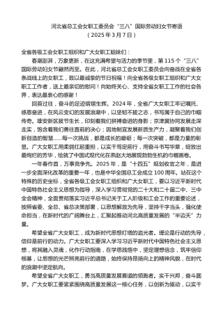 最新讲话系列第12018期河北省总工会女职工委员会“三八”国际劳动妇女节寄语