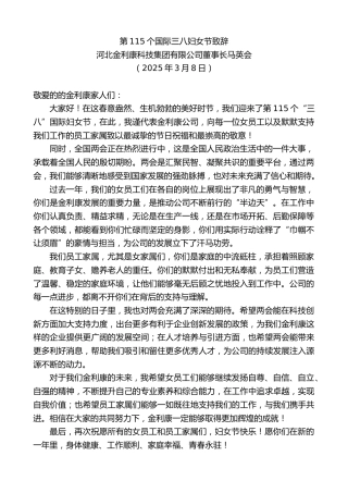 最新讲话系列第12019期河北金利康科技集团有限公司董事长马英会：第115个国际三八妇女节致辞
