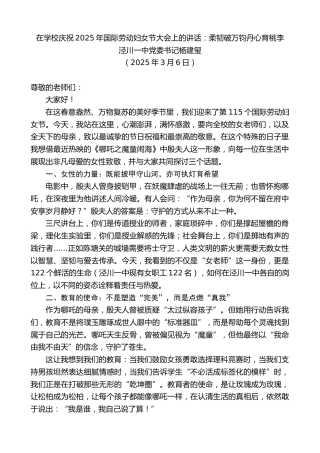 最新讲话系列第12020期泾川一中党委书记杨建玺：在学校庆祝2025年国际劳动妇女节大会上的讲话：柔韧破万钧丹心育桃李