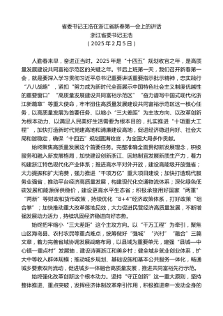 最新讲话系列第12021期浙江省委书记王浩：省委书记王浩在浙江省新春第一会上的讲话