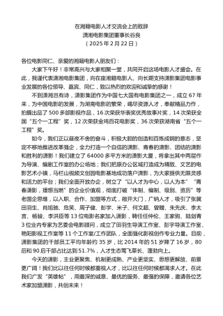 最新讲话系列第12022期潇湘电影集团董事长谷良：在湘籍电影人才交流会上的致辞