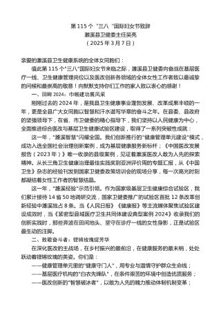 最新讲话系列第12023期濉溪县卫健委主任吴亮：第115个“三八“国际妇女节致辞