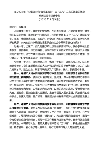 最新讲话系列第12024期珠晖区委书记魏中发：在2025年“巾帼心向党•奋斗正当时”庆“三八”文艺汇演上的致辞