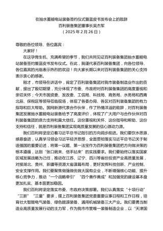 最新讲话系列第12025期百利装备集团董事长吴杰军：在抽水蓄能电站装备签约仪式暨蓝皮书发布会上的致辞