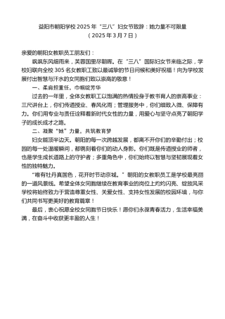 最新讲话系列第12026期益阳市朝阳学校2025年“三八”妇女节致辞：她力量不可限量
