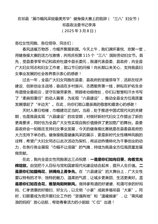 最新讲话系列第12027期祁县政法委书记李涛：在祁县“展巾帼风采绽最美芳华”健身操大赛上的致辞（“三八”妇女节）