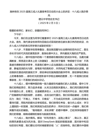 最新讲话系列第12028期缙云中学党总支书记：施林栋在2025届高三成人礼暨高考百日动员大会上的讲话：十八成人我亦乘风