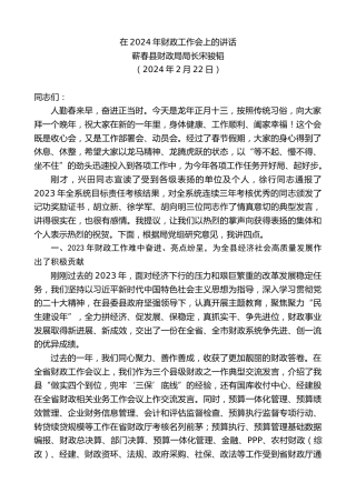 最新讲话系列第12029期蕲春县财政局局长宋骏韬：在2024年财政工作会上的讲话