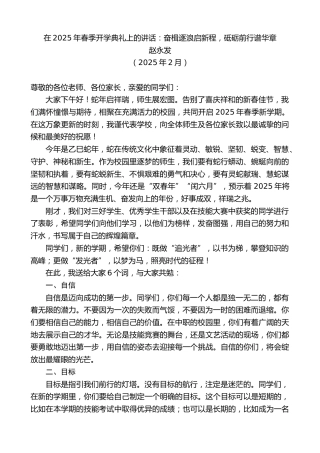 最新讲话系列第12030期赵永发：在2025年春季开学典礼上的讲话：奋楫逐浪启新程，砥砺前行谱华章