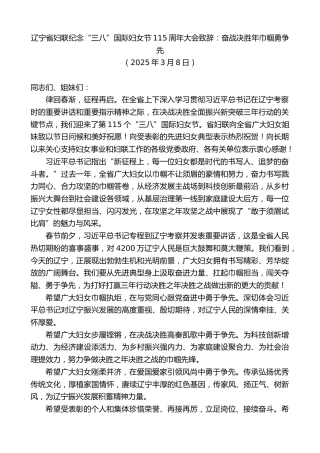 最新讲话系列第12031期辽宁省妇联纪念“三八”国际妇女节115周年大会致辞：奋战决胜年巾帼勇争先