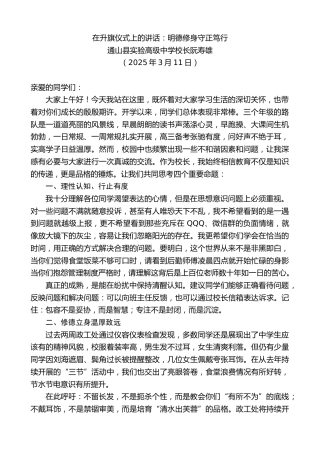 最新讲话系列第12032期通山县实验高级中学校长阮寿雄：在升旗仪式上的讲话：明德修身守正笃行