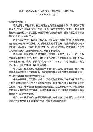 最新讲话系列第12033期镇平一高2025年“三八妇女节”校长致辞：巾帼绽芳华