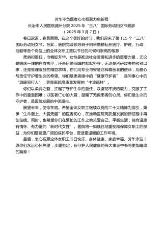 最新讲话系列第12034期长治市人民医院潞州分院2025年“三八”国际劳动妇女节致辞：芳华不负医者心巾帼聚力启新程