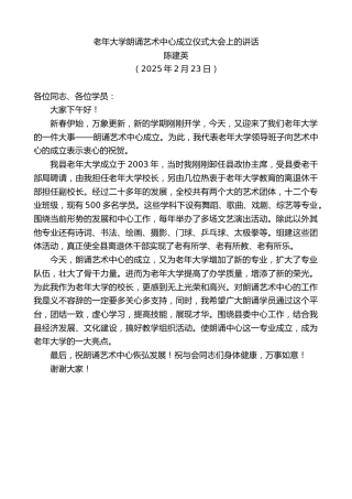 最新讲话系列第12035期陈建英：老年大学朗诵艺术中心成立仪式大会上的讲话