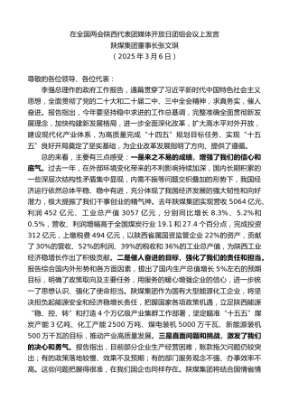 最新讲话系列第12036期陕煤集团董事长张文琪：在全国两会陕西代表团媒体开放日团组会议上发言