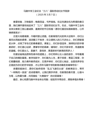 最新讲话系列第12037期马陵中学工会纪念“三八”国际劳动妇女节致辞