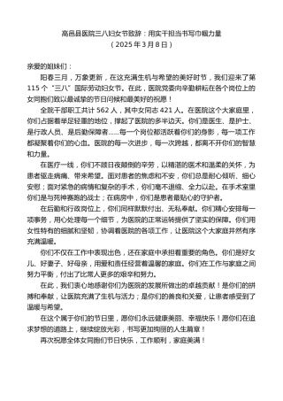最新讲话系列第12038期高邑县医院三八妇女节致辞：用实干担当书写巾帼力量