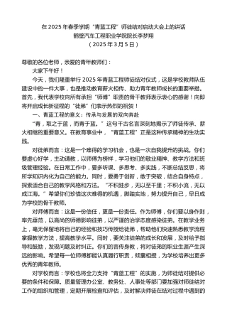 最新讲话系列第12039期鹤壁汽车工程职业学院院长李梦翔：在2025年春季学期“青蓝工程”师徒结对启动大会上的讲话