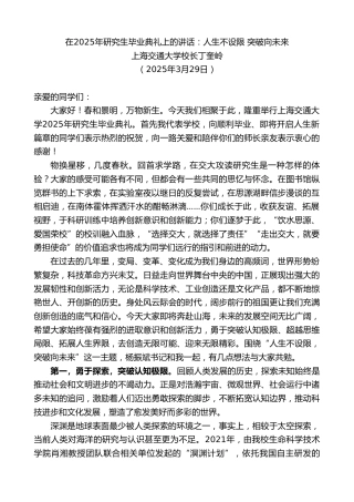 最新讲话系列第12042期上海交通大学校长丁奎岭：在2025年研究生毕业典礼上的讲话