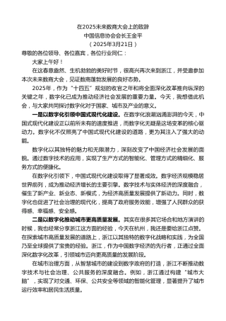 最新讲话系列第12043期中国信息协会会长王金平：在2025未来数商大会上的致辞